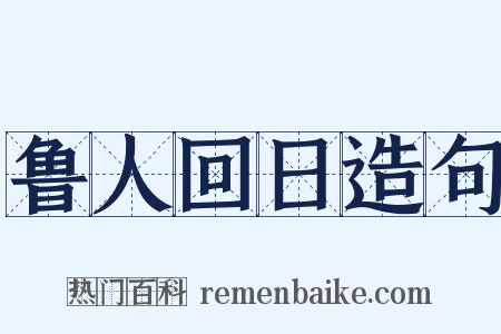 鲁人回日造句是什么意思的图片